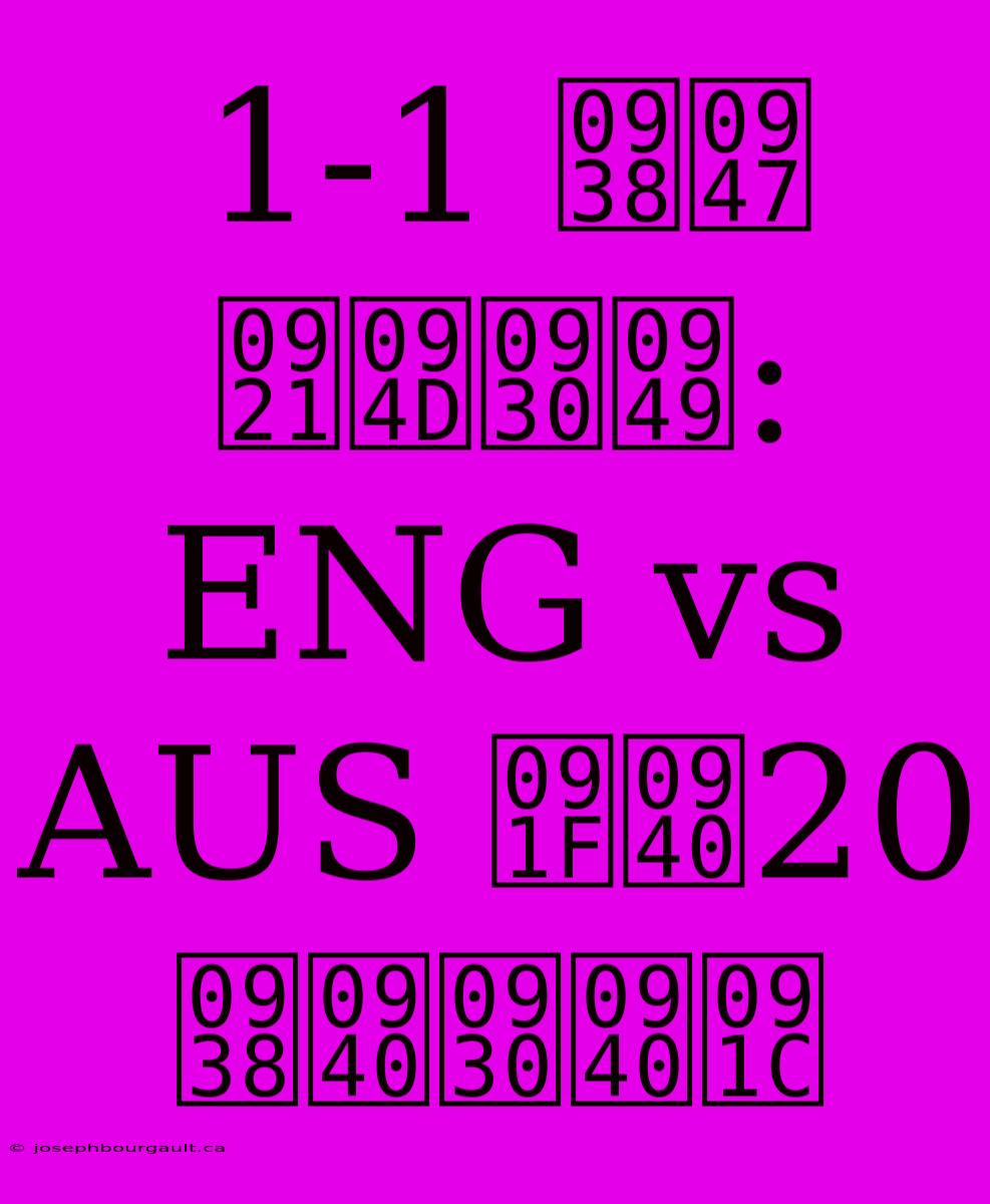 1-1 से ड्रॉ: ENG Vs AUS टी20 सीरीज