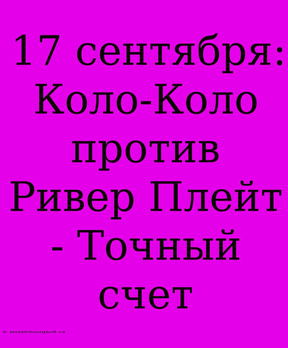 17 Сентября: Коло-Коло Против Ривер Плейт - Точный Счет