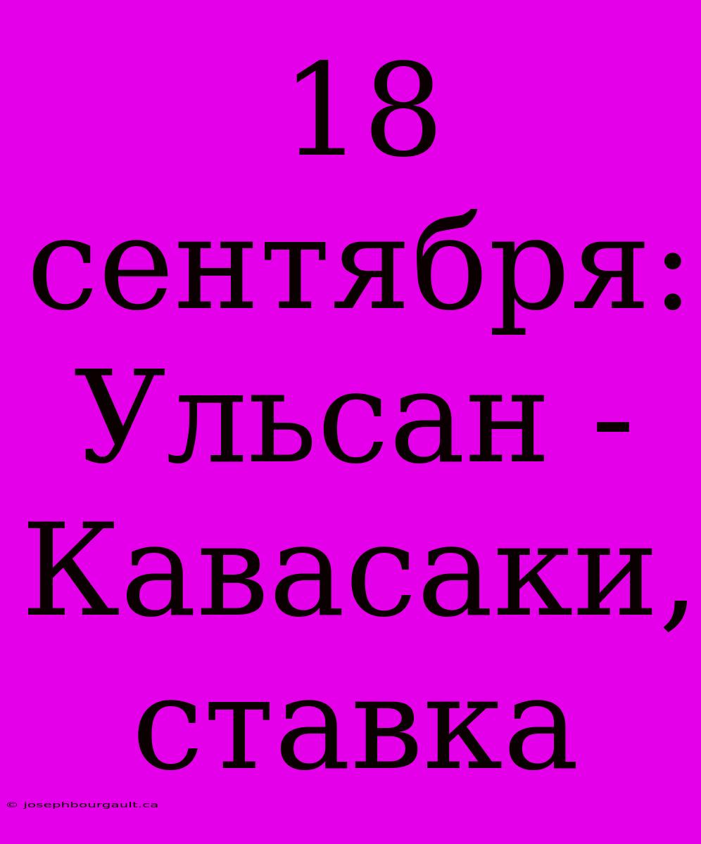 18 Сентября: Ульсан - Кавасаки, Ставка