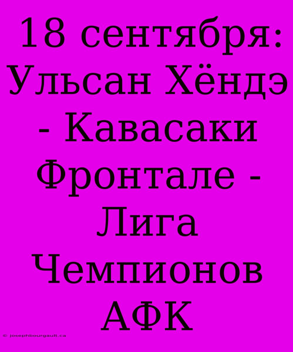 18 Сентября: Ульсан Хёндэ - Кавасаки Фронтале - Лига Чемпионов АФК