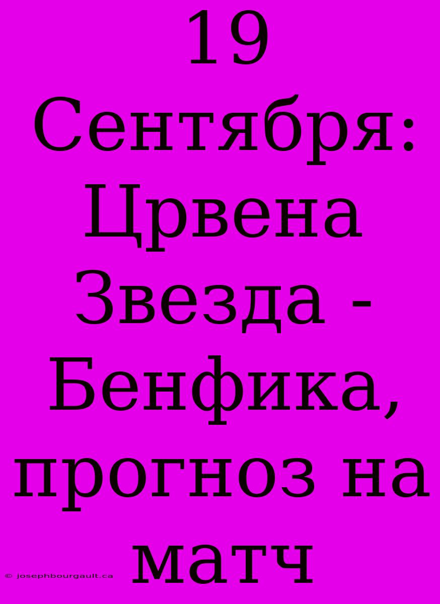 19 Сентября: Црвена Звезда - Бенфика, Прогноз На Матч