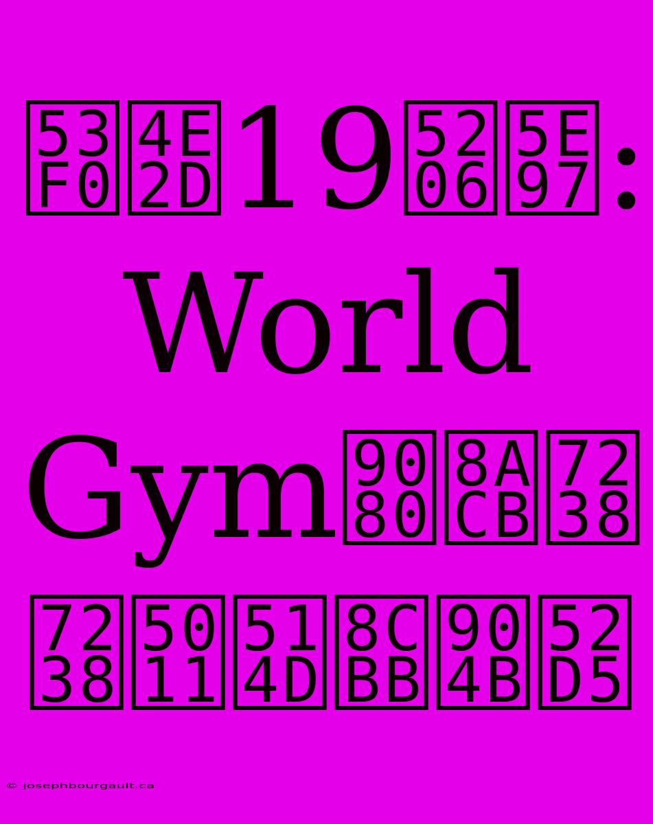 台中19分店: World Gym邀請爸爸們免費運動