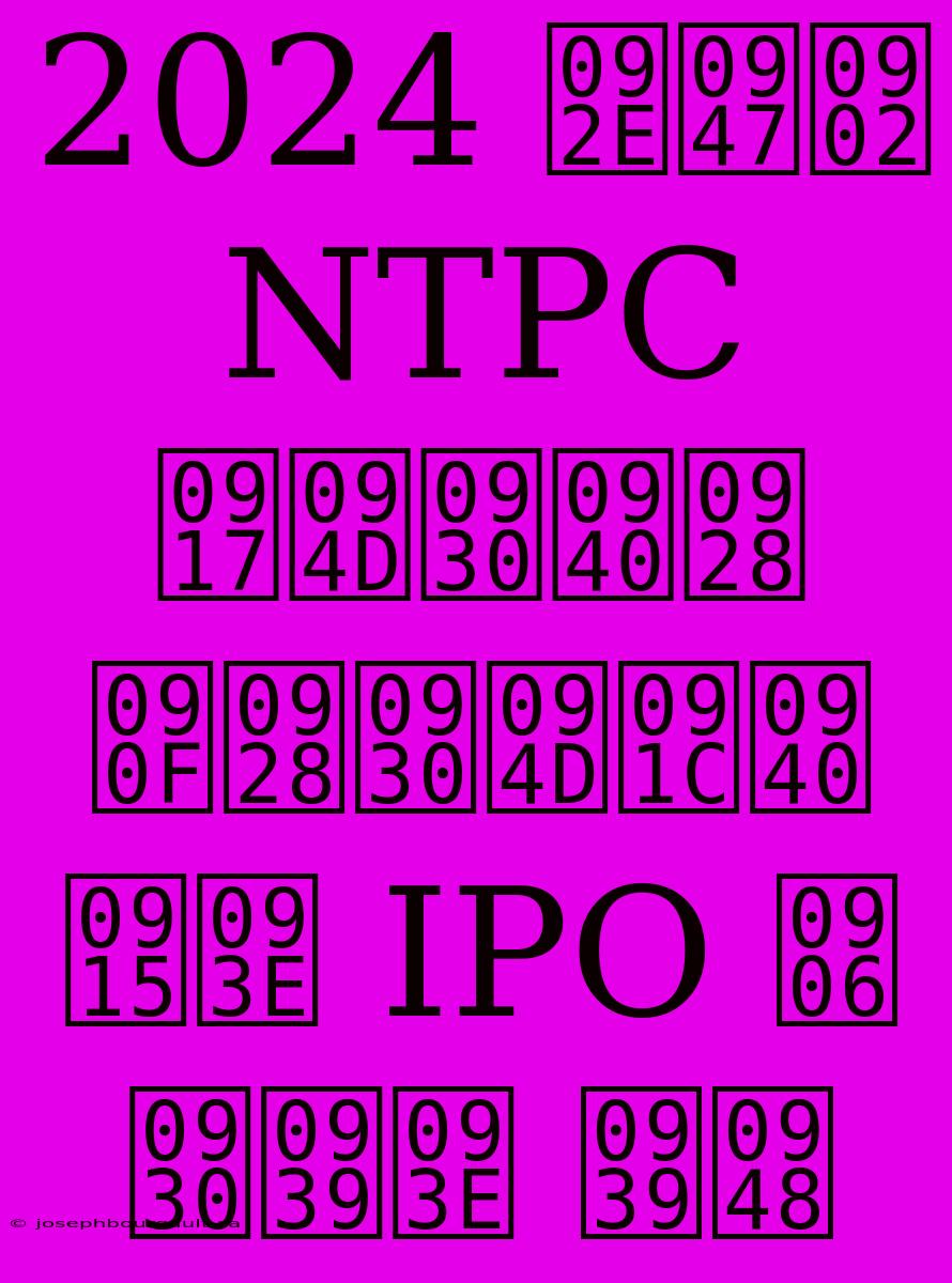 2024 में NTPC ग्रीन एनर्जी का IPO आ रहा है