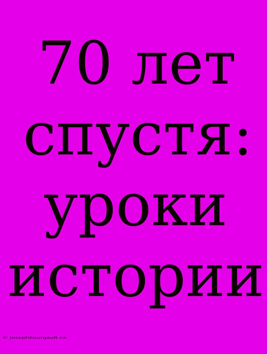 70 Лет Спустя: Уроки Истории