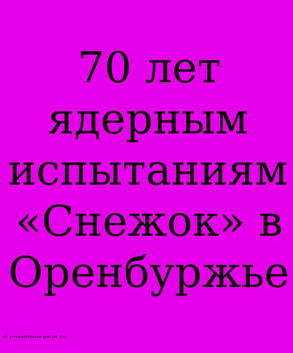 70 Лет Ядерным Испытаниям «Снежок» В Оренбуржье