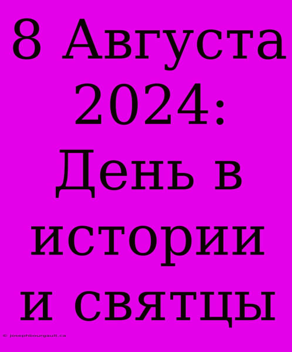 8 Августа 2024: День В Истории И Святцы