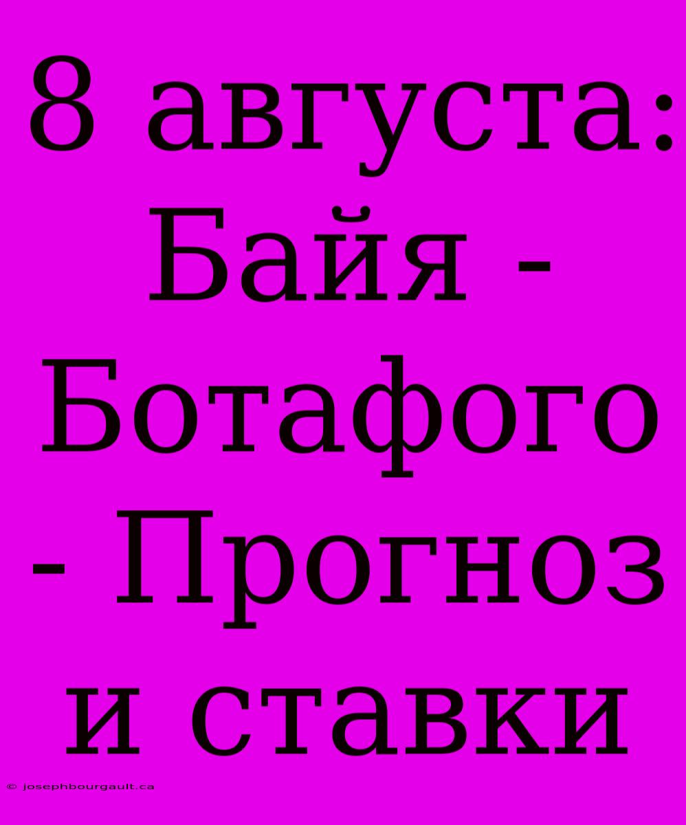 8 Августа: Байя - Ботафого - Прогноз И Ставки