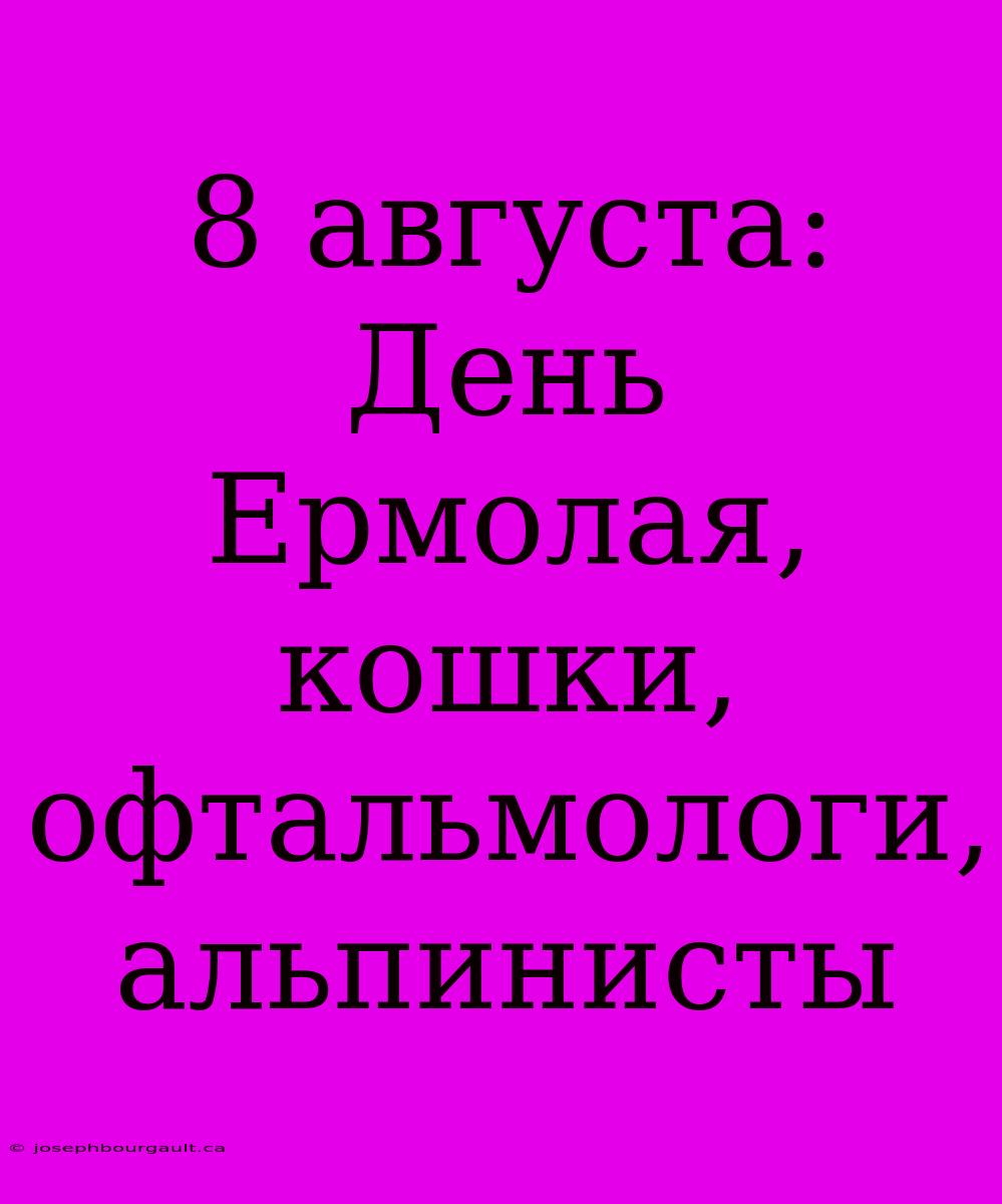 8 Августа: День Ермолая, Кошки, Офтальмологи, Альпинисты