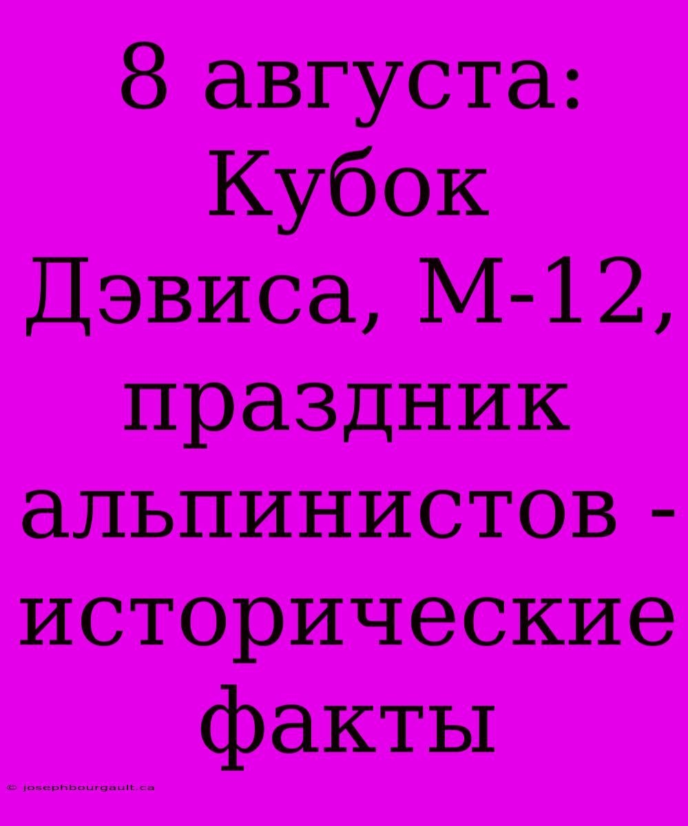 8 Августа: Кубок Дэвиса, М-12, Праздник Альпинистов - Исторические Факты