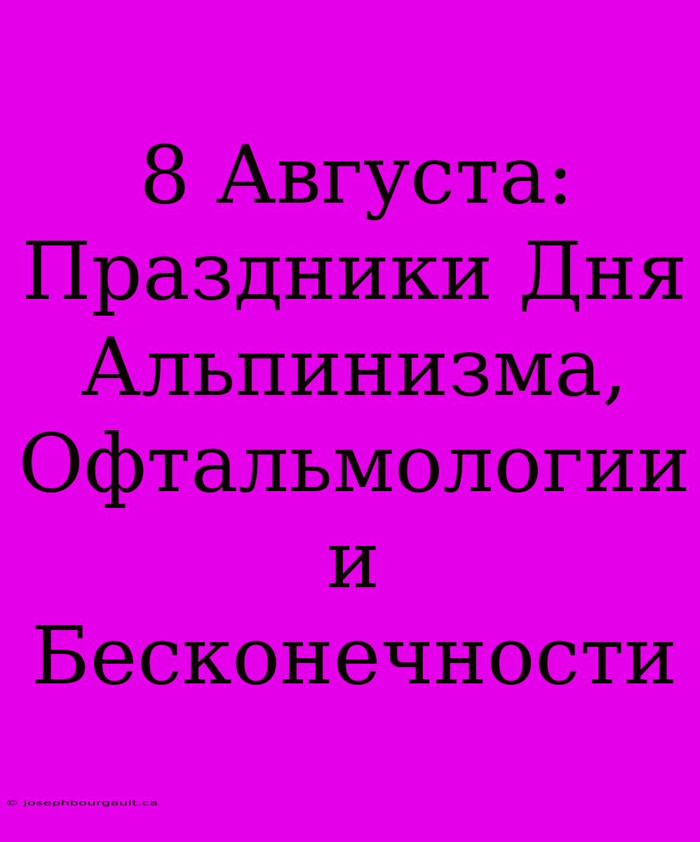 8 Августа: Праздники Дня Альпинизма, Офтальмологии И Бесконечности