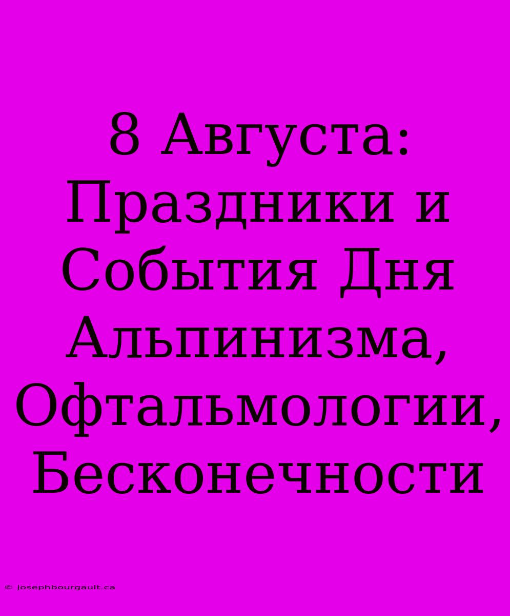 8 Августа: Праздники И События Дня Альпинизма, Офтальмологии, Бесконечности