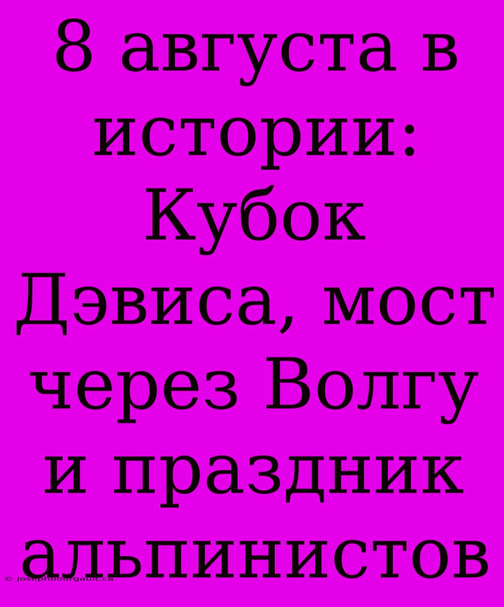 8 Августа В Истории: Кубок Дэвиса, Мост Через Волгу И Праздник Альпинистов