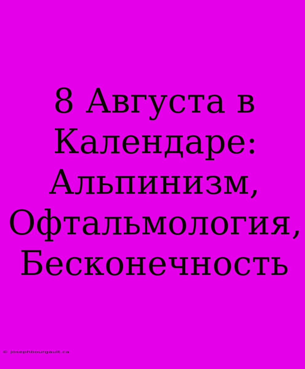 8 Августа В Календаре: Альпинизм, Офтальмология, Бесконечность