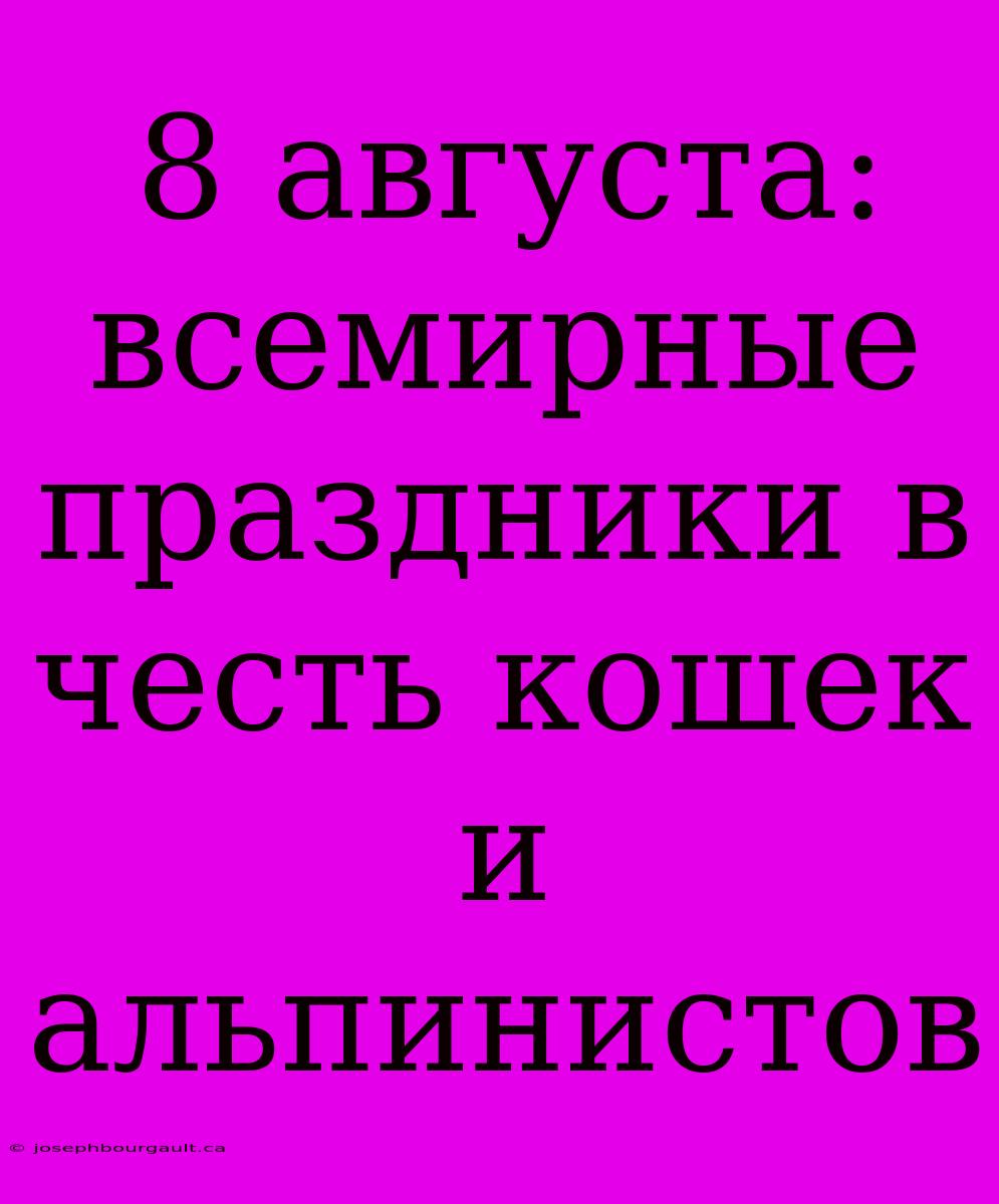 8 Августа: Всемирные Праздники В Честь Кошек И Альпинистов