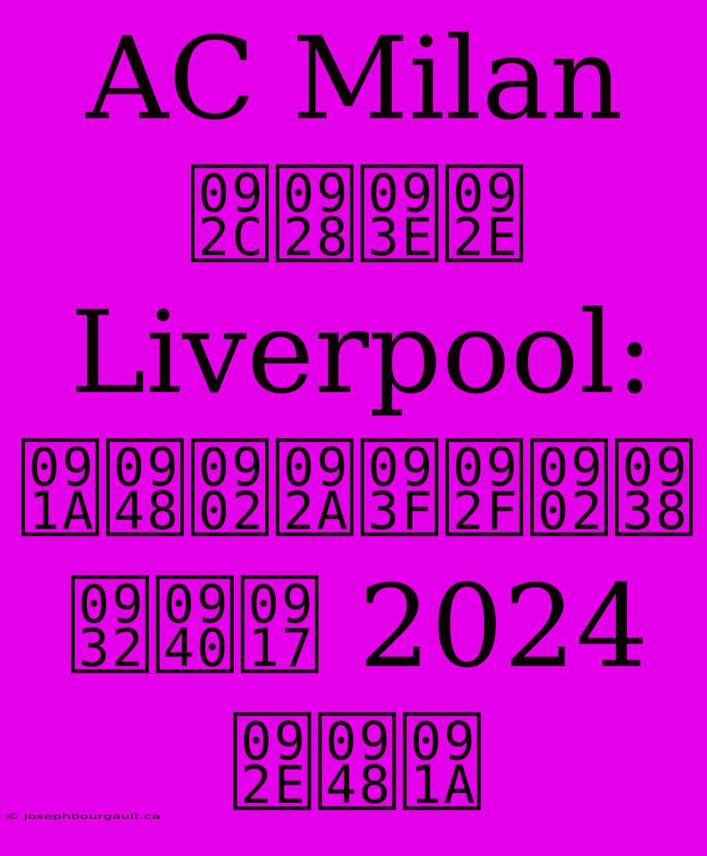 AC Milan बनाम Liverpool: चैंपियंस लीग 2024 मैच