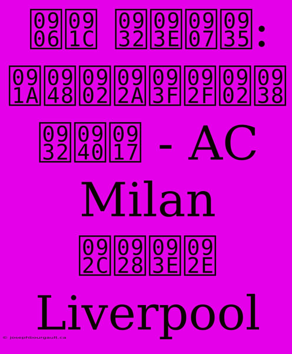 आज लाइव: चैंपियंस लीग - AC Milan बनाम Liverpool