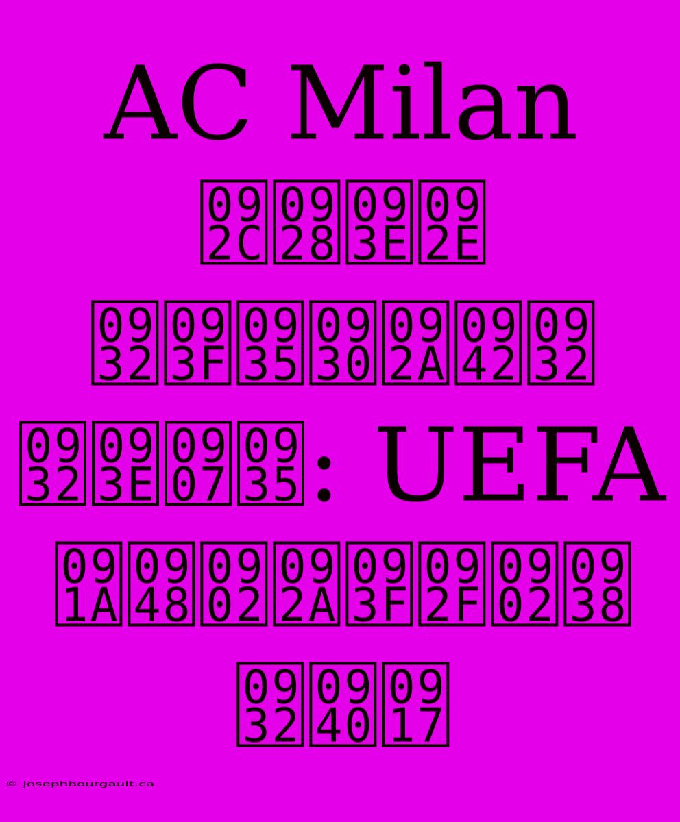 AC Milan बनाम लिवरपूल लाइव: UEFA चैंपियंस लीग