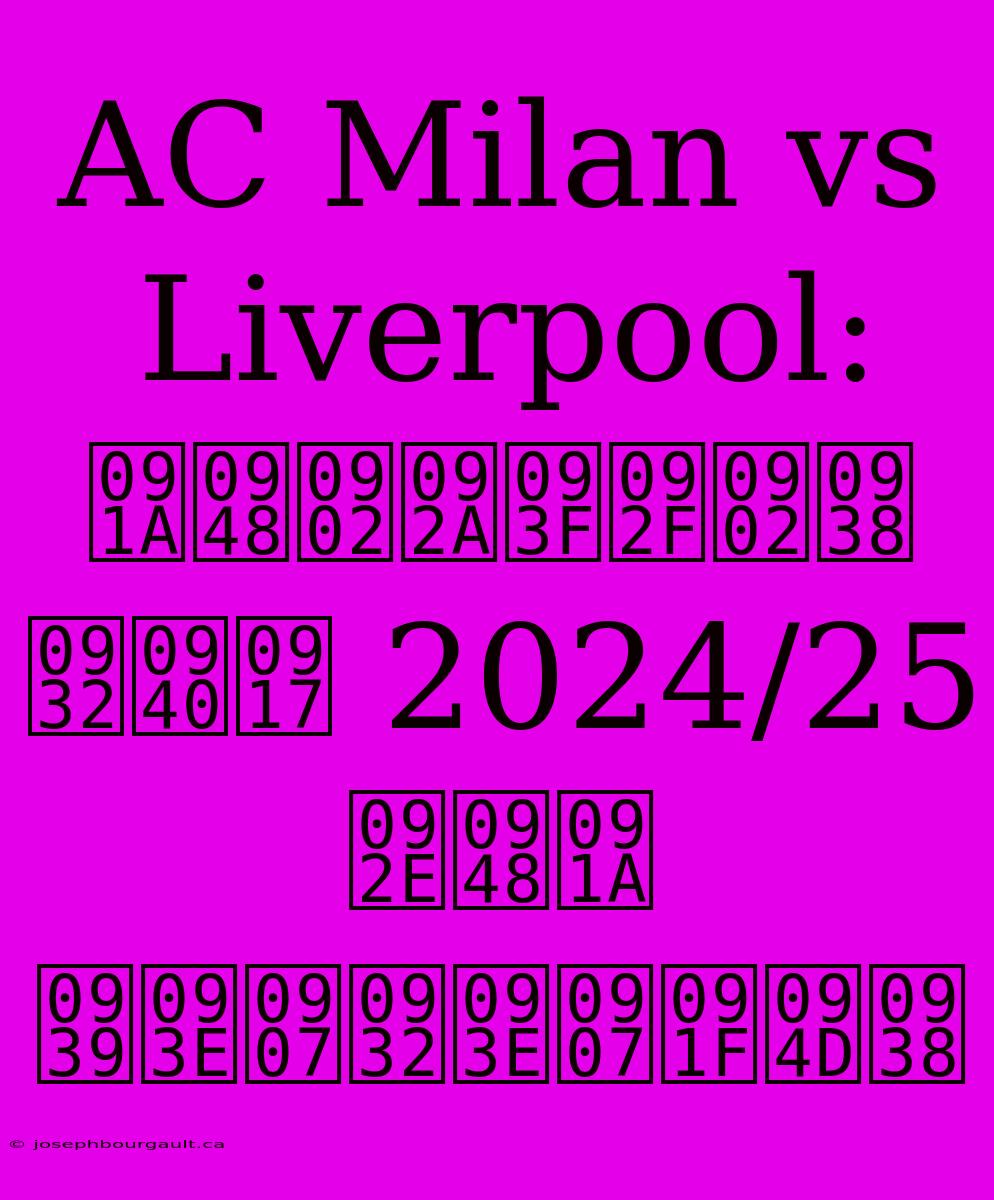 AC Milan Vs Liverpool: चैंपियंस लीग 2024/25 मैच हाइलाइट्स