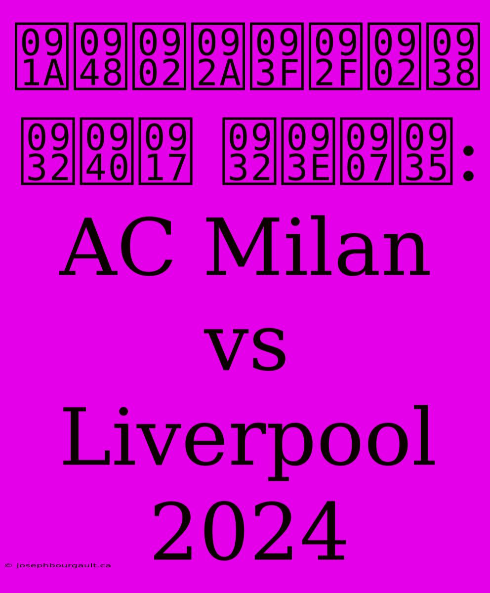 चैंपियंस लीग लाइव: AC Milan Vs Liverpool 2024