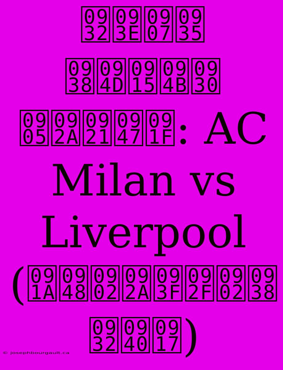 लाइव स्कोर अपडेट: AC Milan Vs Liverpool (चैंपियंस लीग)