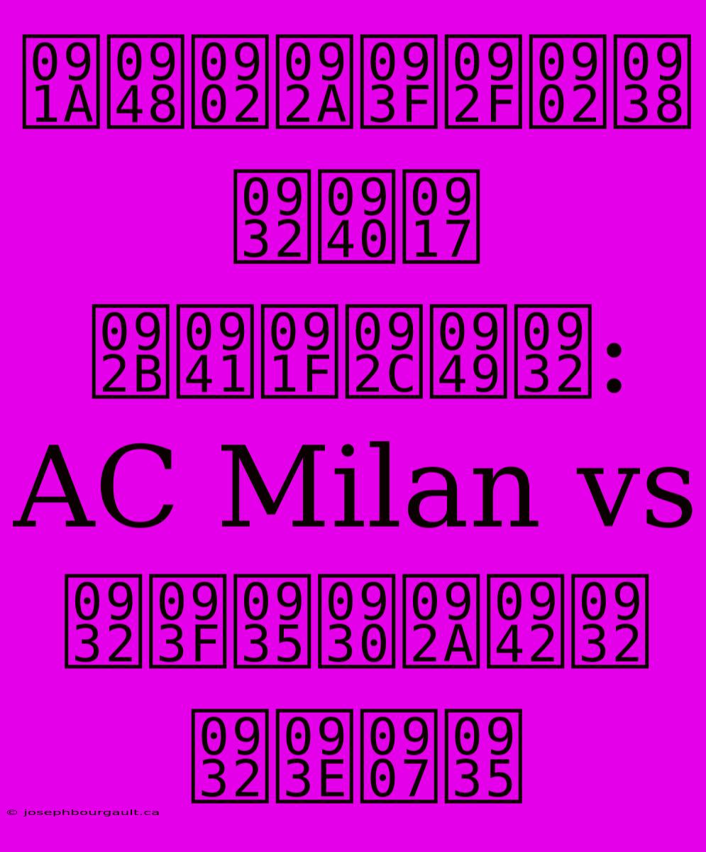 चैंपियंस लीग फुटबॉल: AC Milan Vs लिवरपूल लाइव