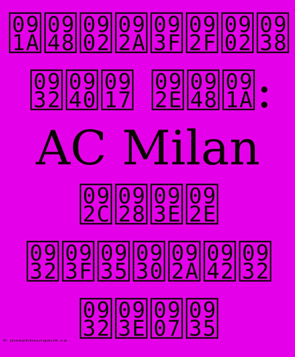 चैंपियंस लीग मैच: AC Milan बनाम लिवरपूल लाइव