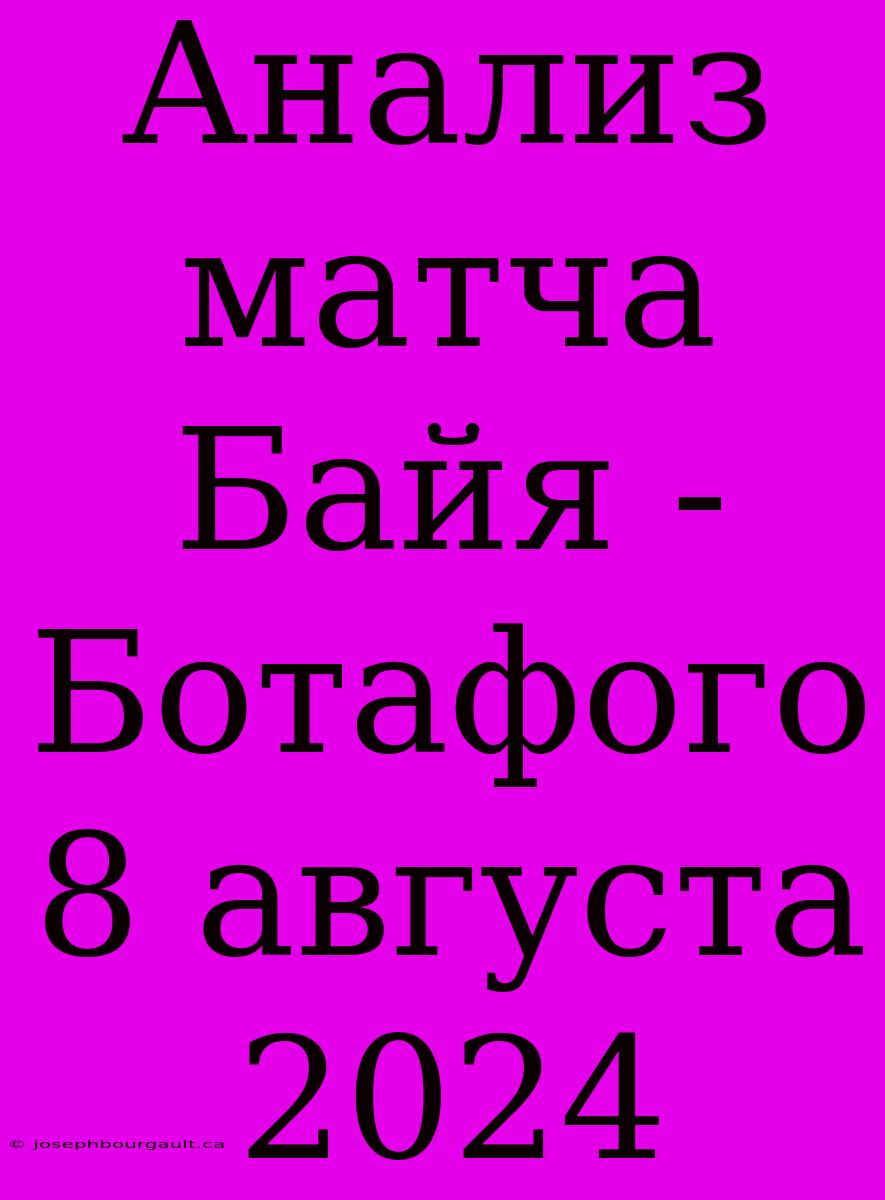 Анализ Матча Байя - Ботафого 8 Августа 2024