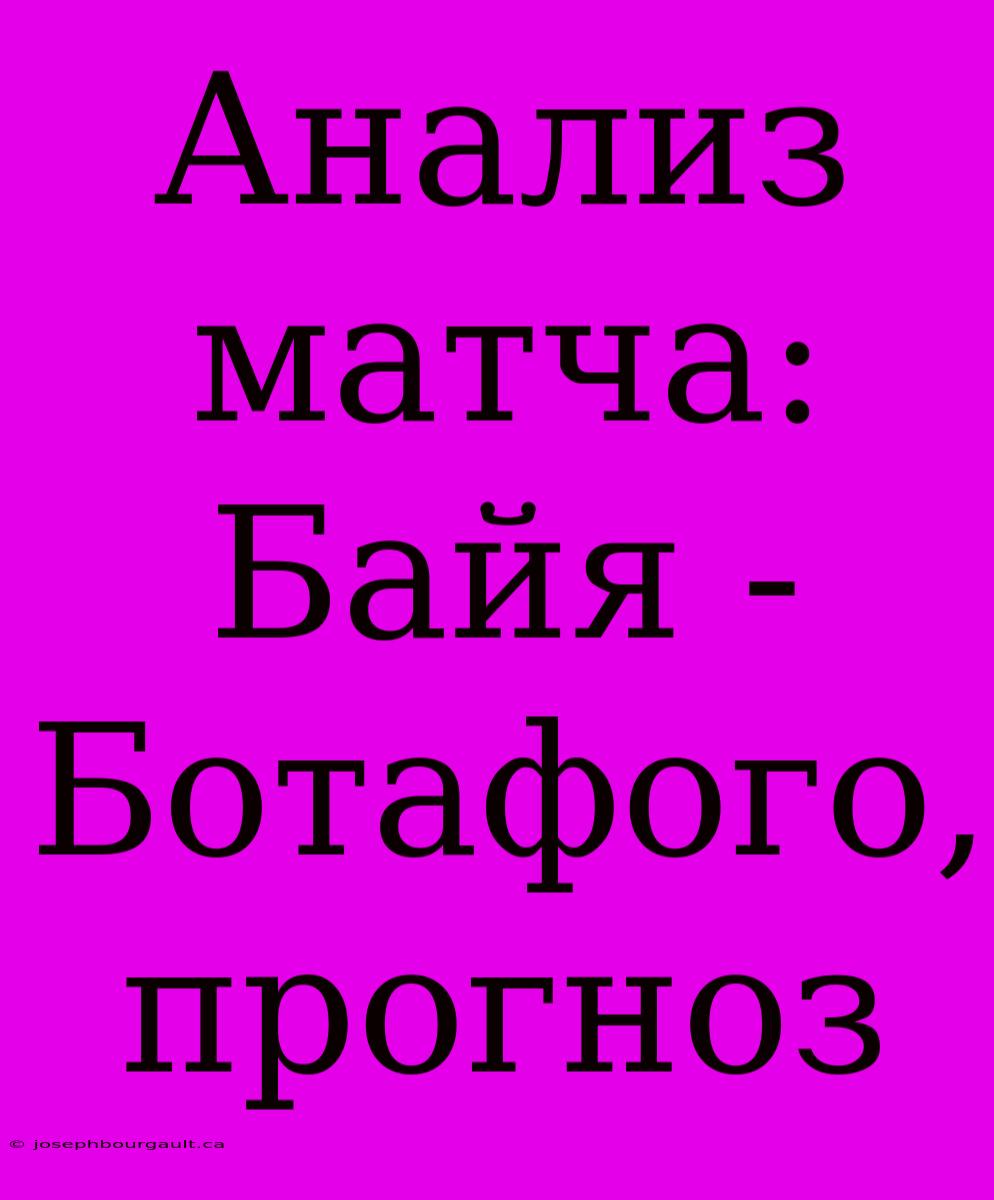 Анализ Матча: Байя - Ботафого, Прогноз