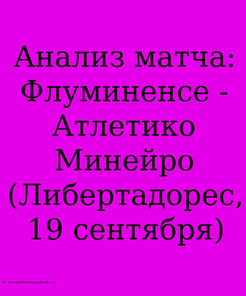 Анализ Матча: Флуминенсе - Атлетико Минейро (Либертадорес, 19 Сентября)