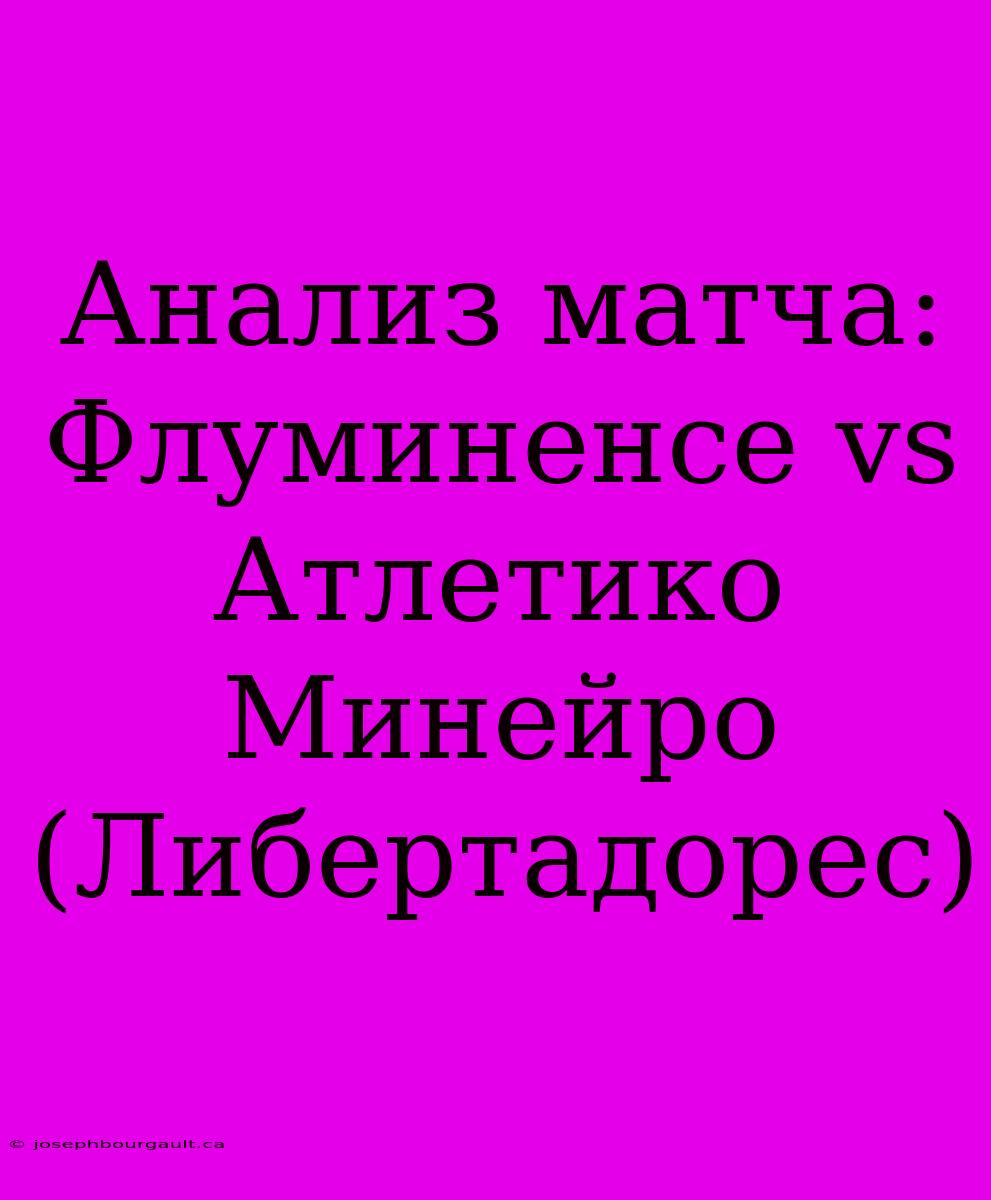 Анализ Матча: Флуминенсе Vs Атлетико Минейро (Либертадорес)