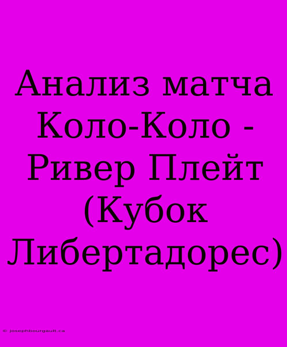 Анализ Матча Коло-Коло - Ривер Плейт (Кубок Либертадорес)