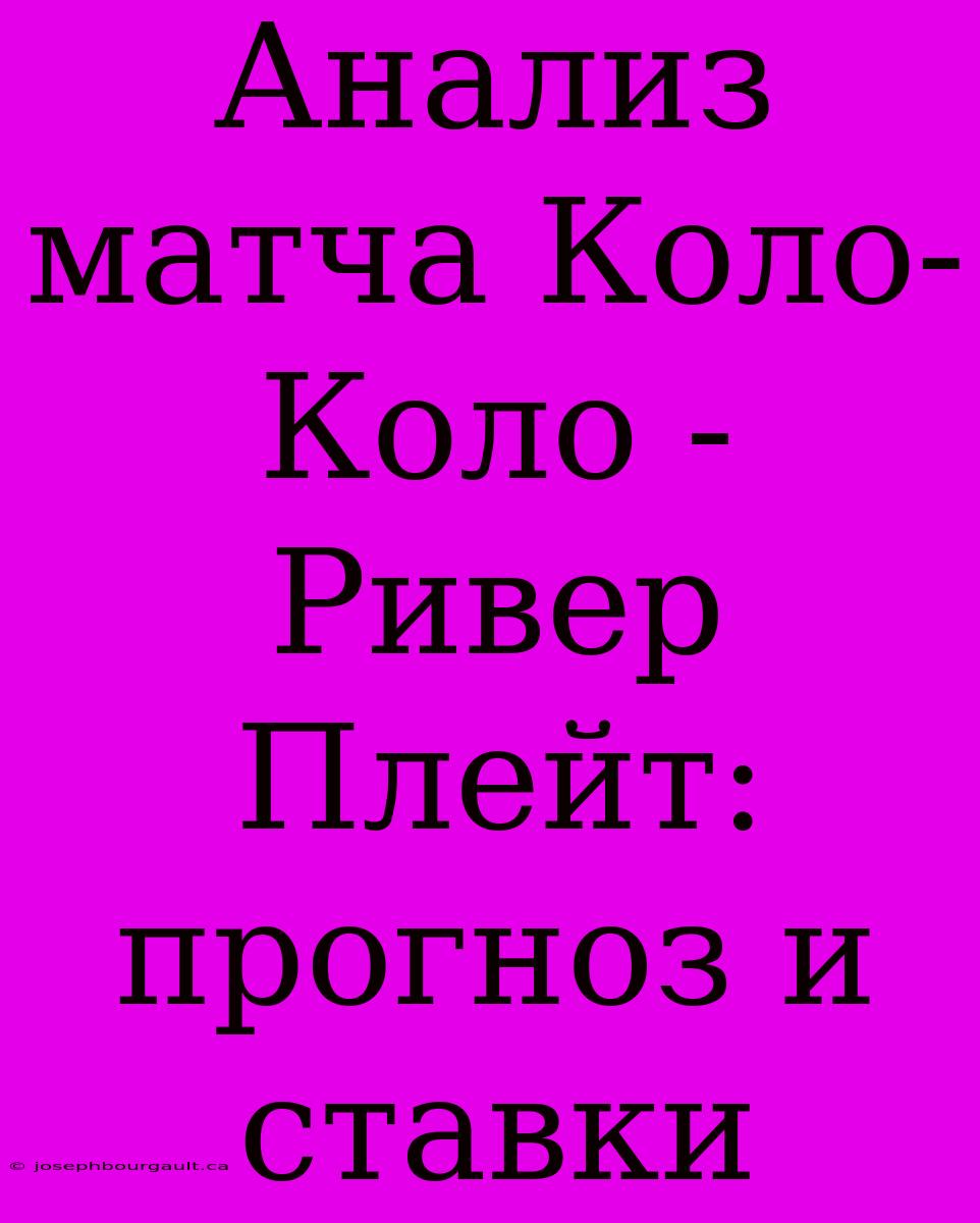 Анализ Матча Коло-Коло - Ривер Плейт: Прогноз И Ставки