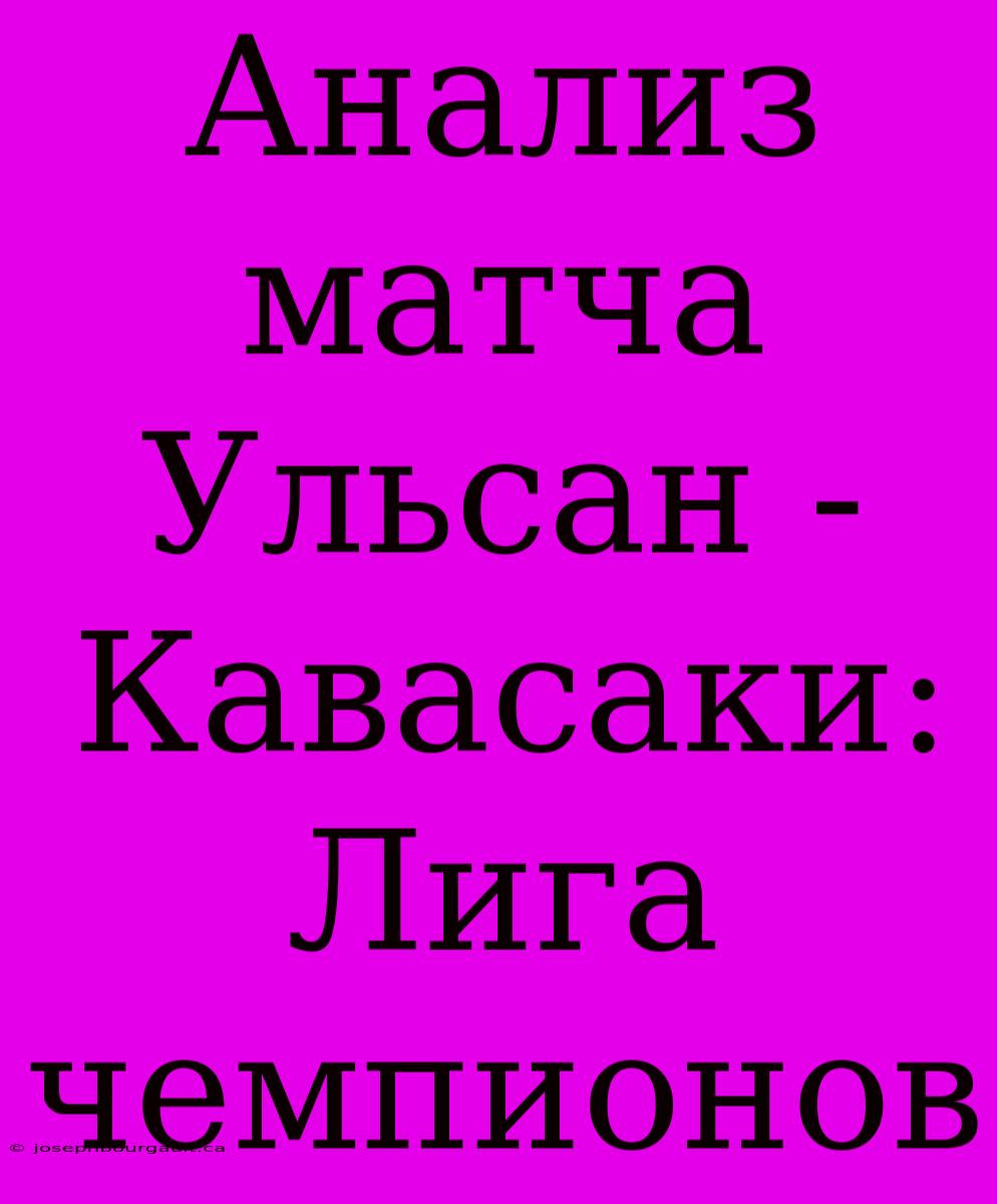 Анализ Матча Ульсан - Кавасаки: Лига Чемпионов