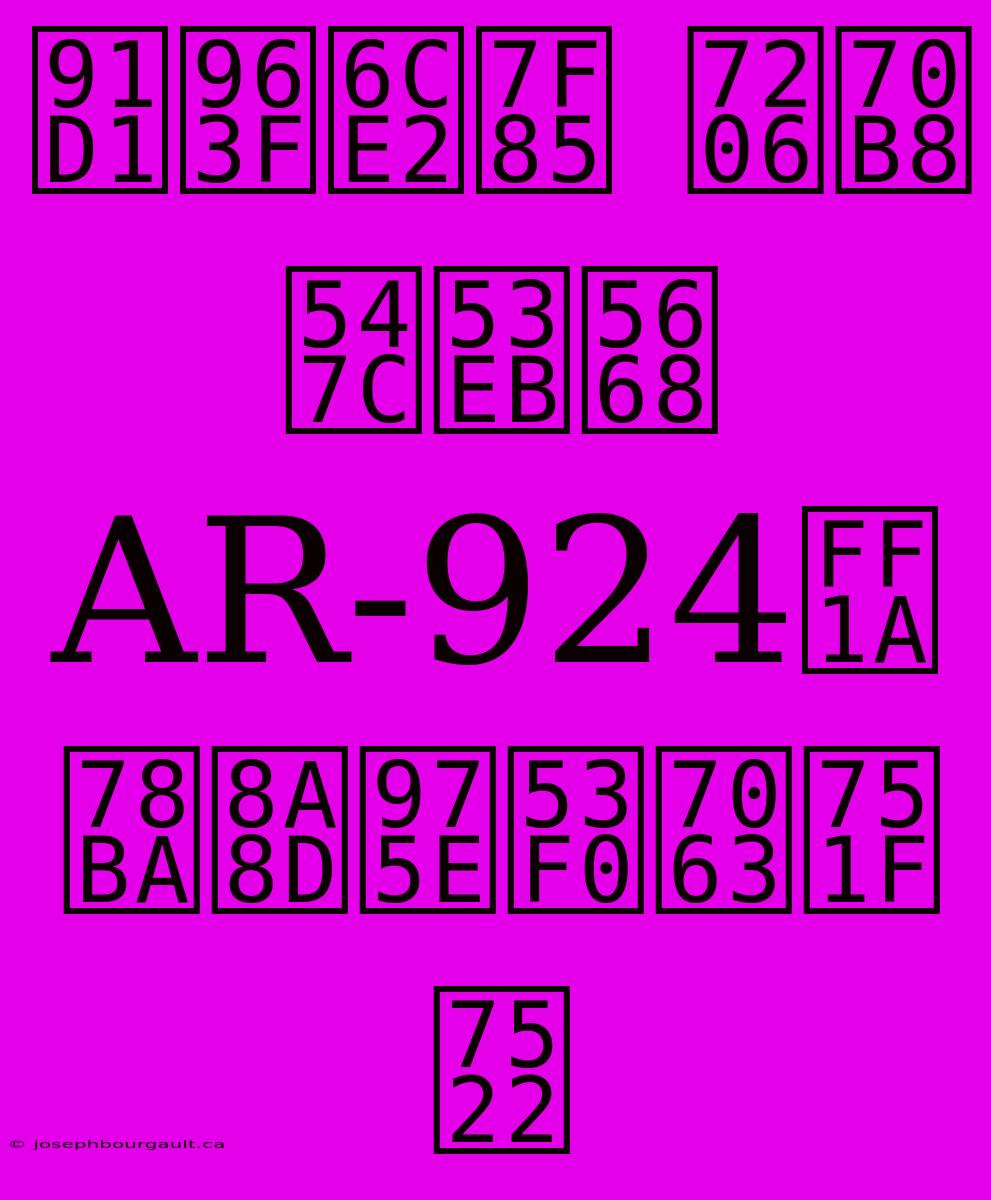 金阿波羅 爆炸呼叫器 AR-924：確認非台灣生產