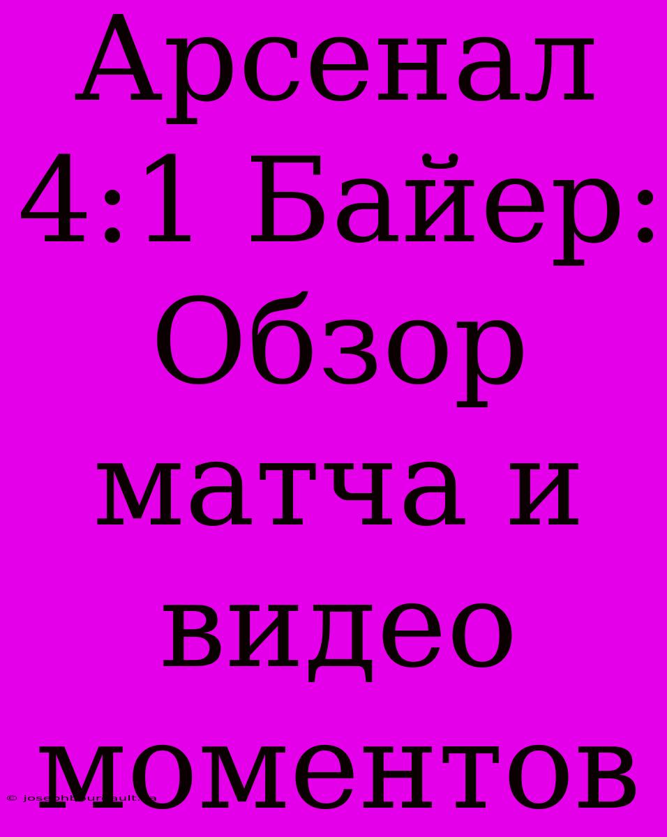 Арсенал 4:1 Байер: Обзор Матча И Видео Моментов