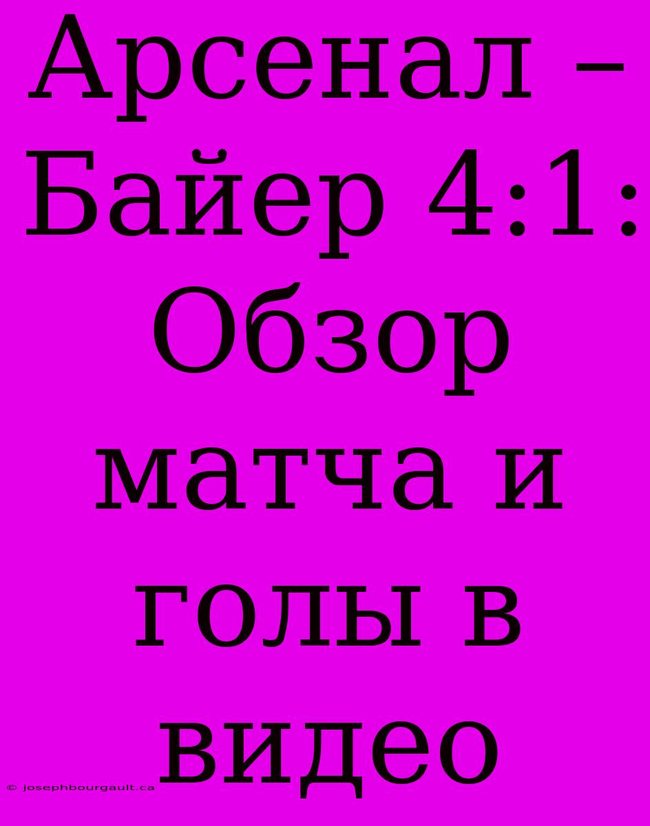 Арсенал – Байер 4:1: Обзор Матча И Голы В Видео