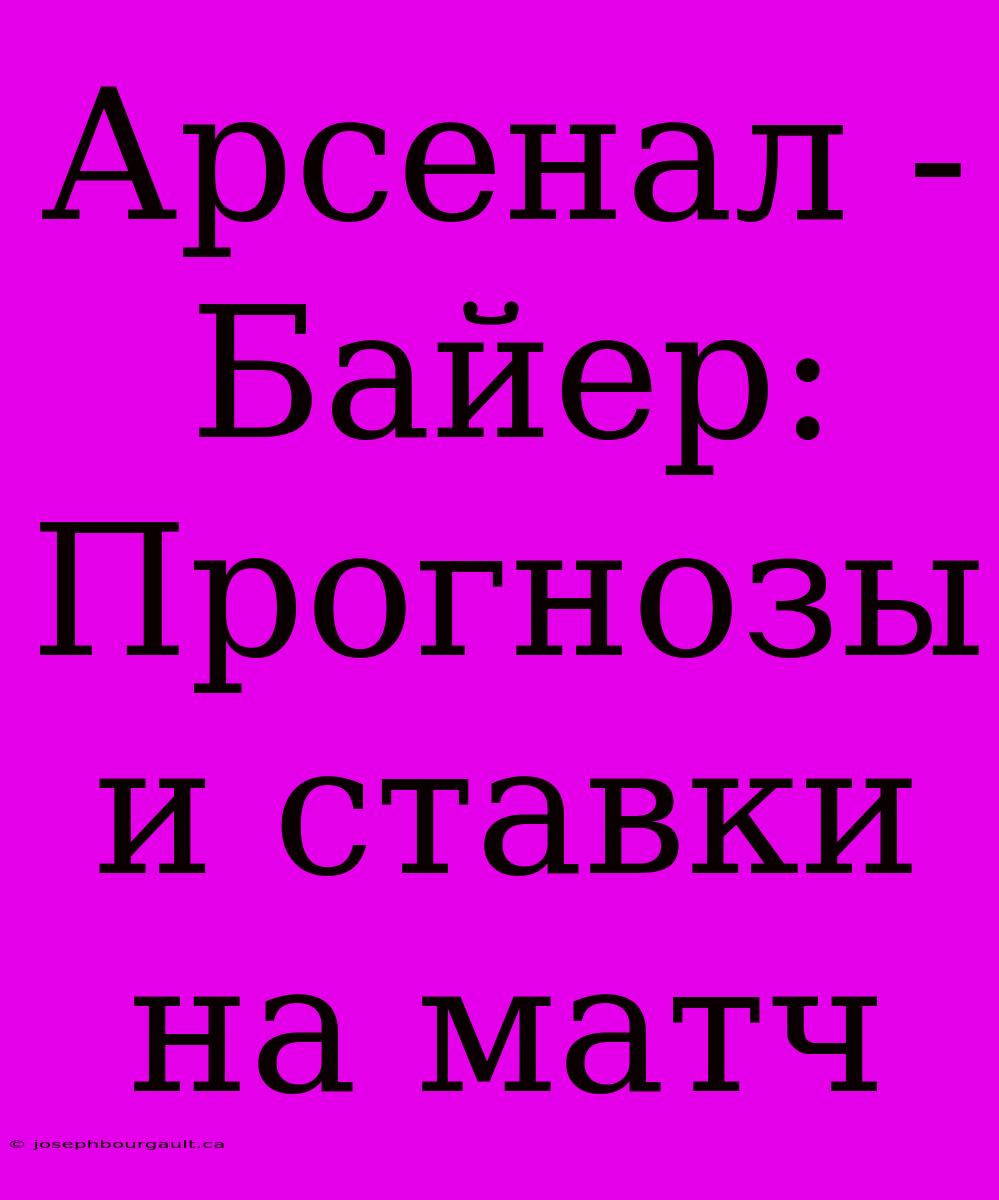 Арсенал - Байер: Прогнозы И Ставки На Матч