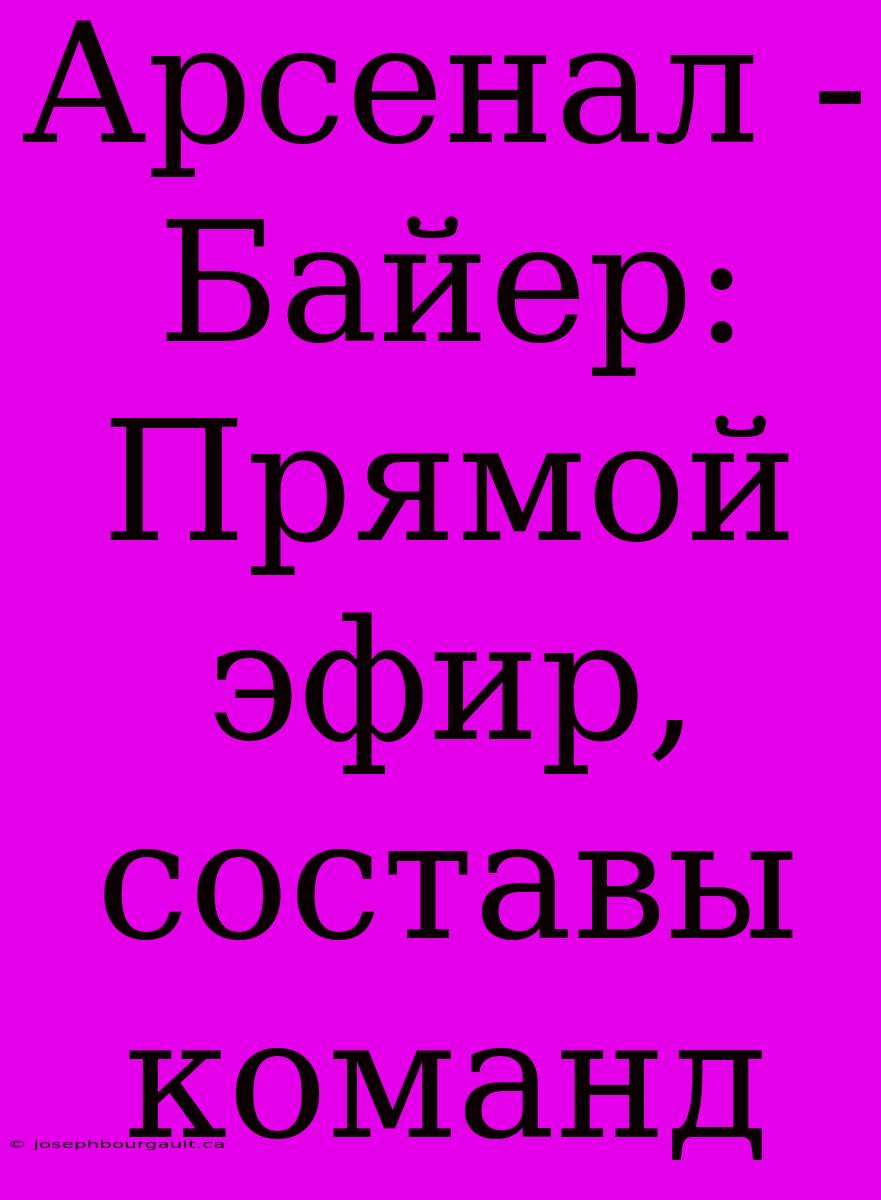 Арсенал - Байер: Прямой Эфир, Составы Команд