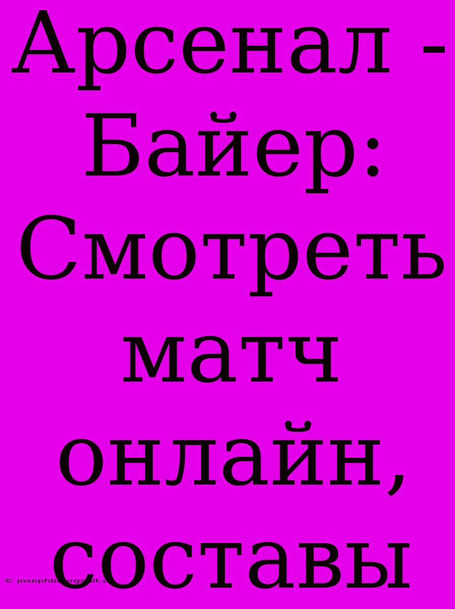 Арсенал - Байер: Смотреть Матч Онлайн, Составы