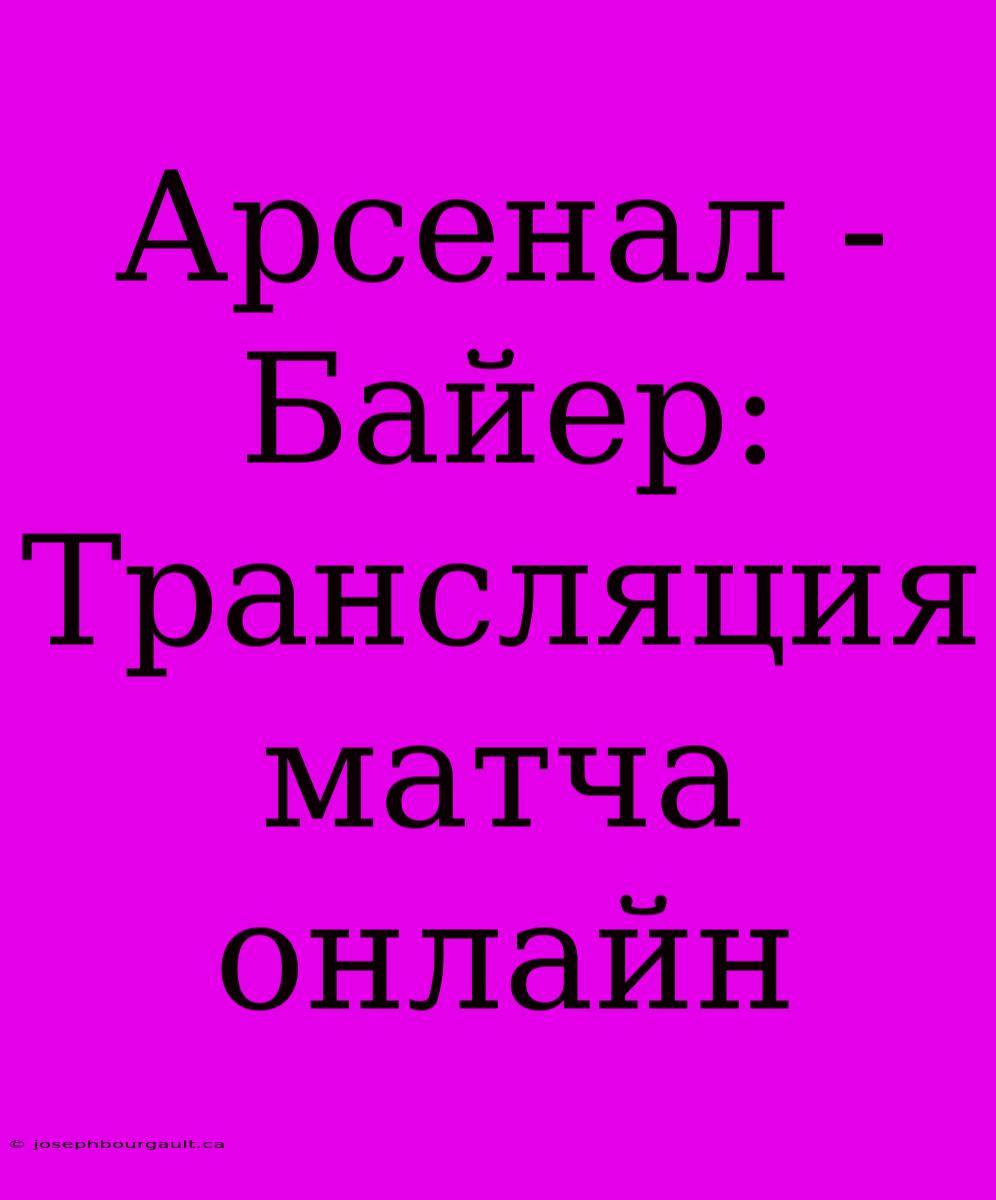 Арсенал - Байер: Трансляция Матча Онлайн