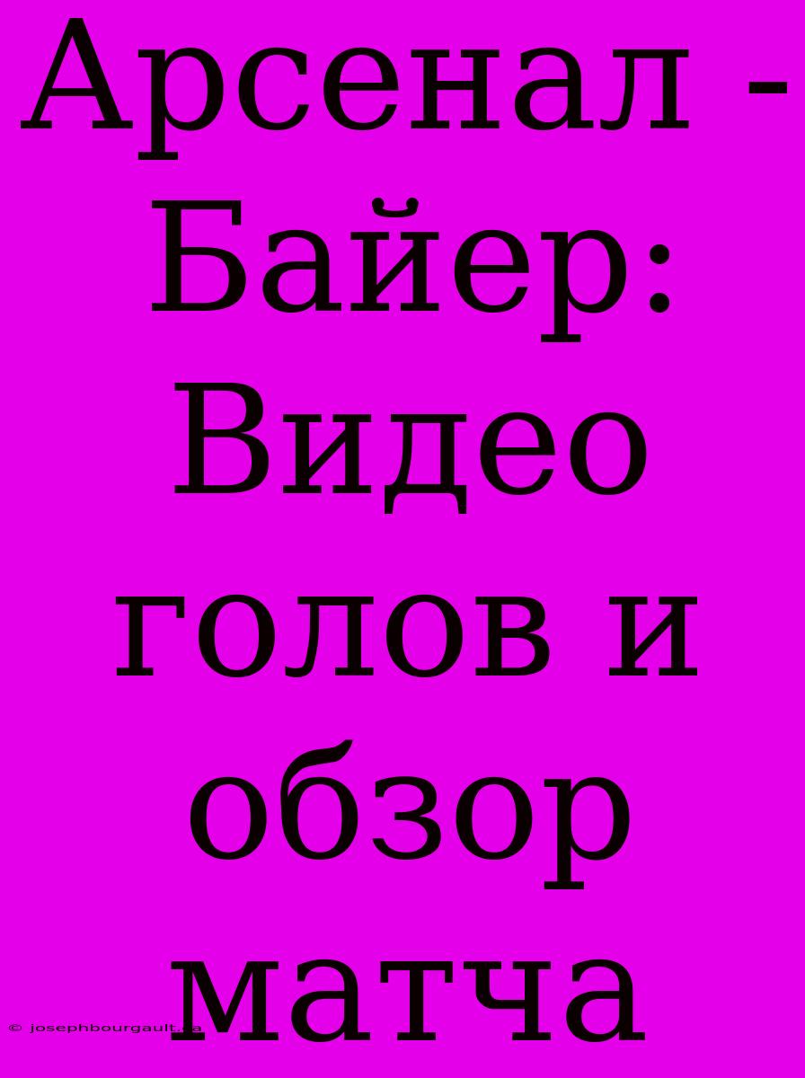 Арсенал - Байер: Видео Голов И Обзор Матча