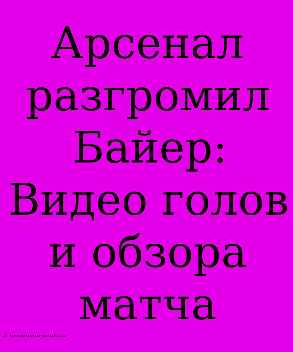 Арсенал Разгромил Байер: Видео Голов И Обзора Матча