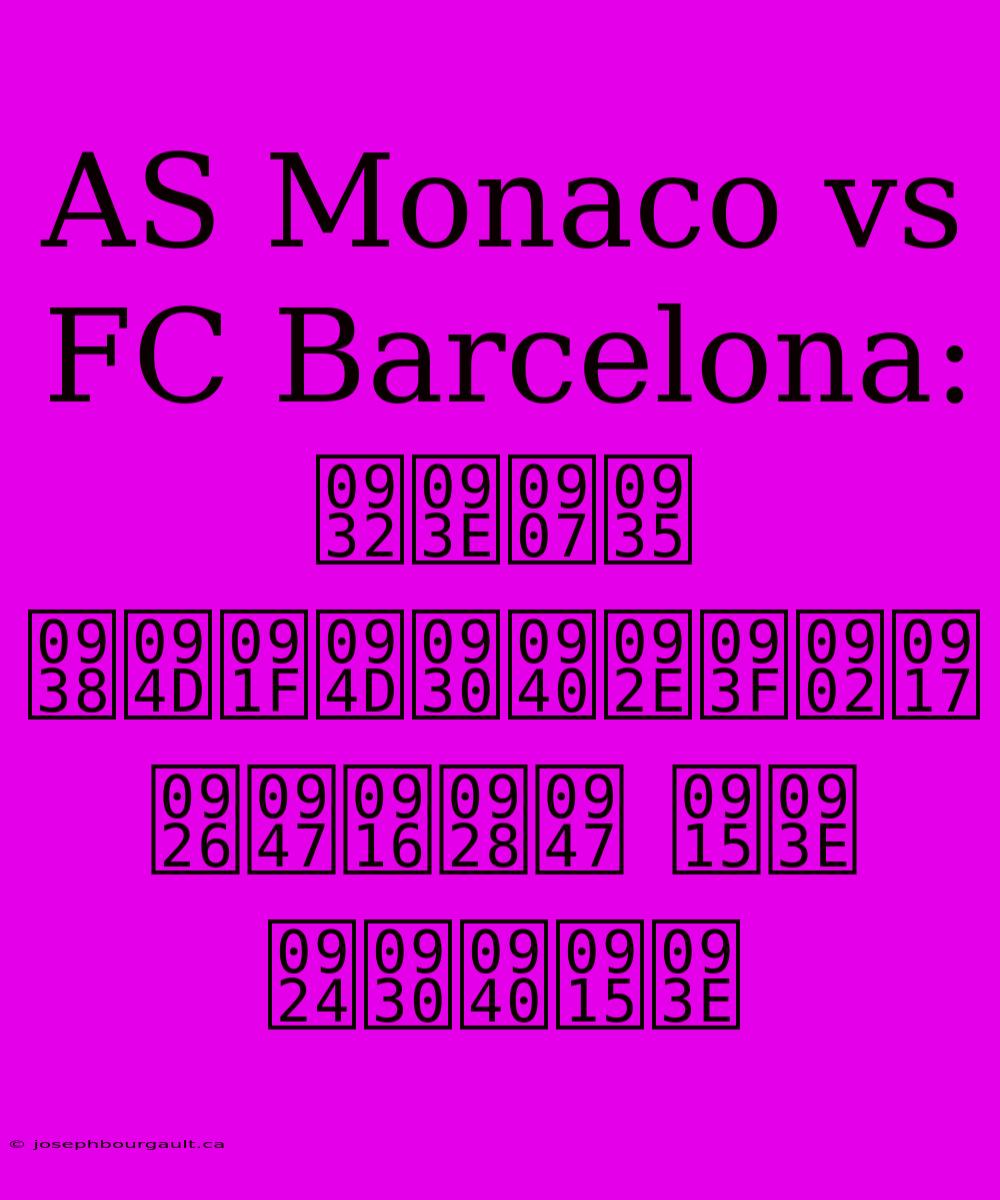 AS Monaco Vs FC Barcelona: लाइव स्ट्रीमिंग देखने का तरीका