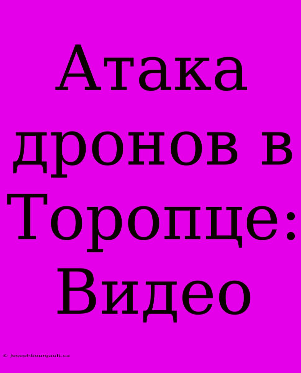 Атака Дронов В Торопце: Видео