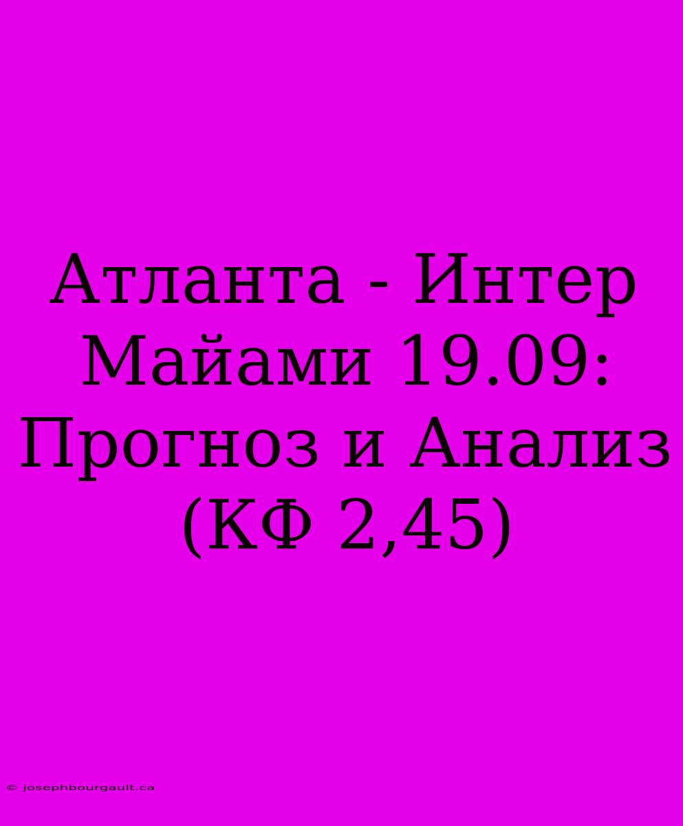 Атланта - Интер Майами 19.09: Прогноз И Анализ (КФ 2,45)