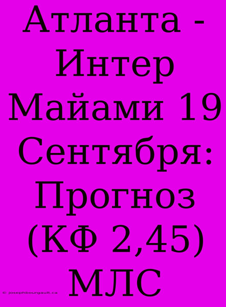 Атланта - Интер Майами 19 Сентября: Прогноз (КФ 2,45) МЛС