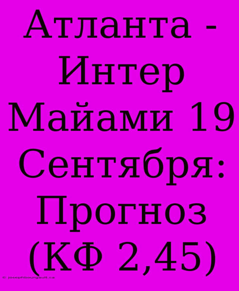 Атланта - Интер Майами 19 Сентября: Прогноз (КФ 2,45)