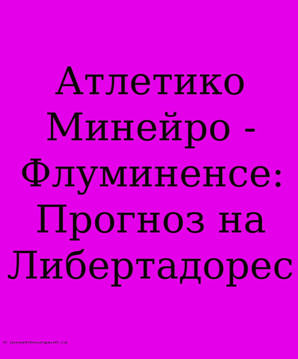 Атлетико Минейро - Флуминенсе: Прогноз На Либертадорес