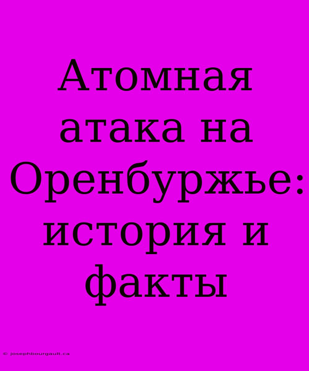 Атомная Атака На Оренбуржье: История И Факты