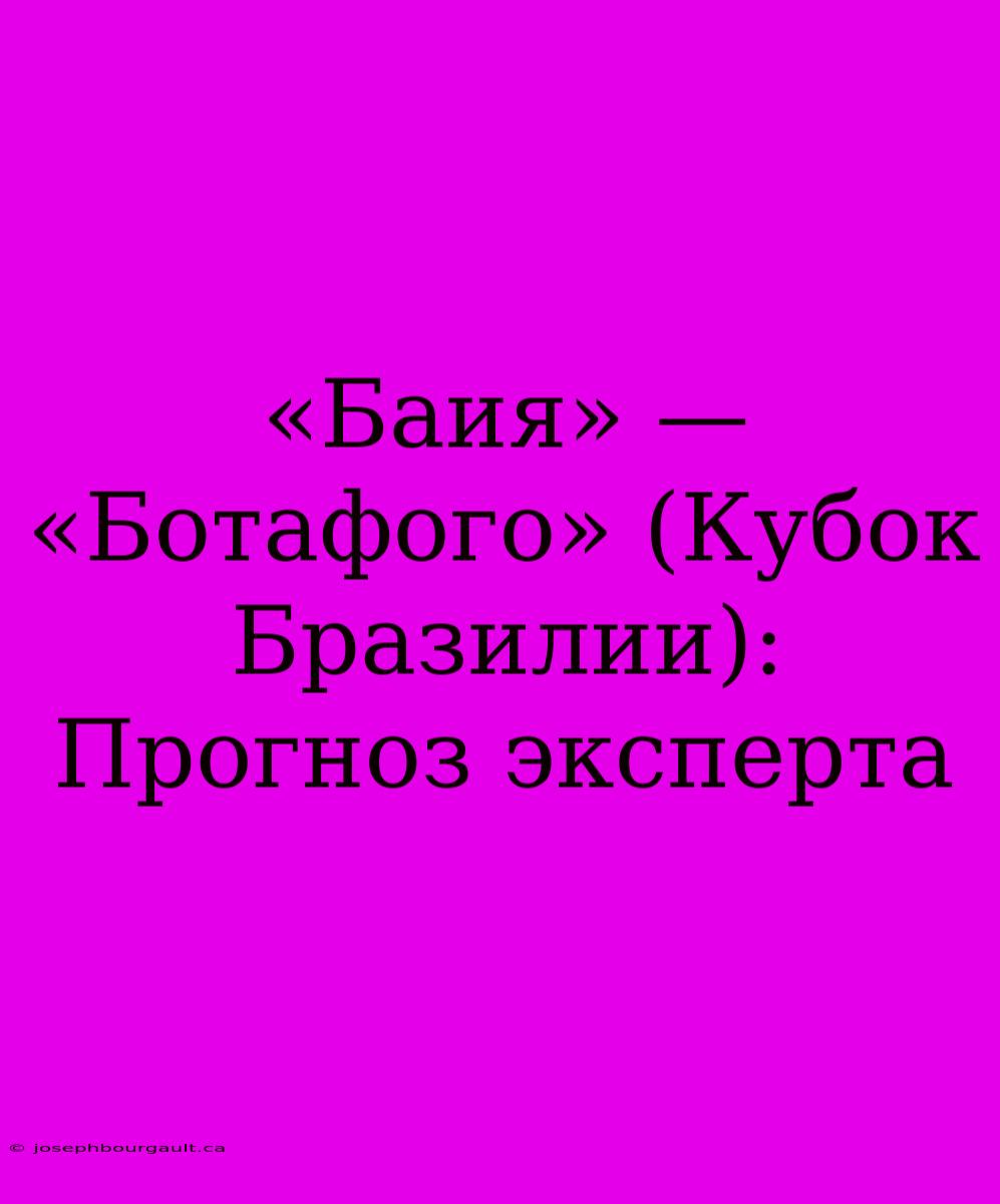 «Баия» — «Ботафого» (Кубок Бразилии): Прогноз Эксперта